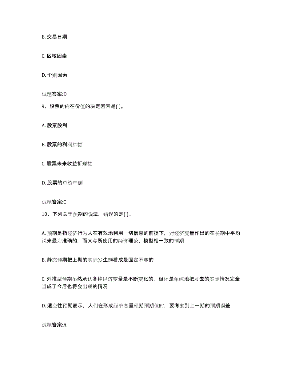 2023-2024年度海南省价格鉴证师之价格鉴证理论与实务模拟考核试卷含答案_第4页