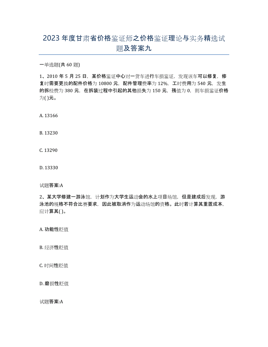 2023年度甘肃省价格鉴证师之价格鉴证理论与实务试题及答案九_第1页