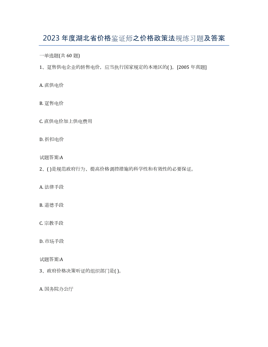 2023年度湖北省价格鉴证师之价格政策法规练习题及答案_第1页