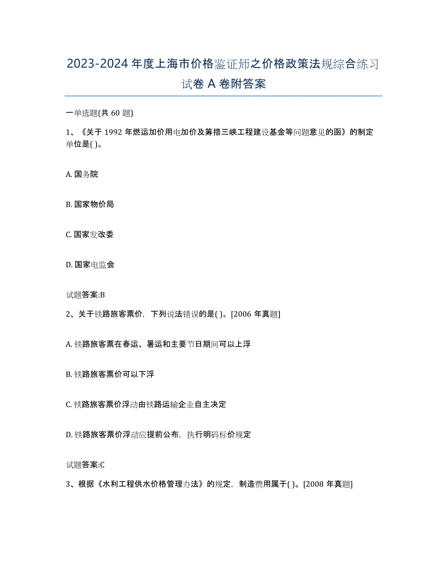 2023-2024年度上海市价格鉴证师之价格政策法规综合练习试卷A卷附答案_第1页