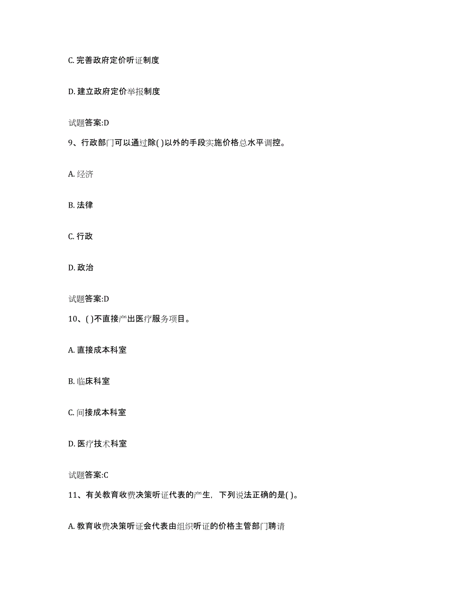 2023-2024年度上海市价格鉴证师之价格政策法规综合练习试卷A卷附答案_第4页