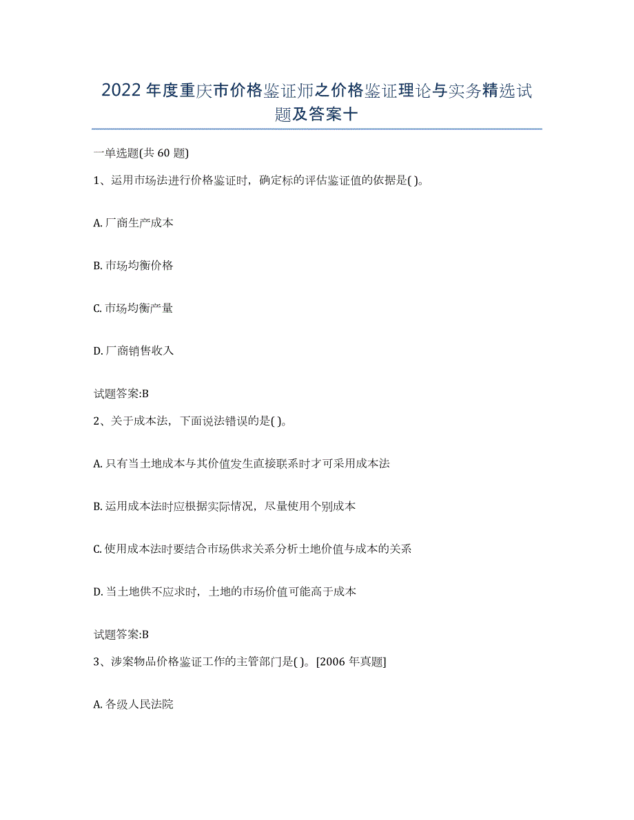 2022年度重庆市价格鉴证师之价格鉴证理论与实务试题及答案十_第1页