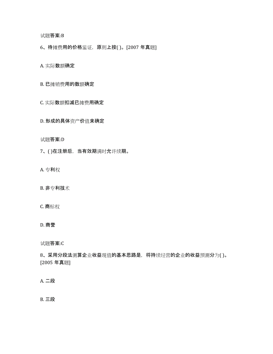 2023-2024年度湖北省价格鉴证师之价格鉴证理论与实务模考预测题库(夺冠系列)_第3页