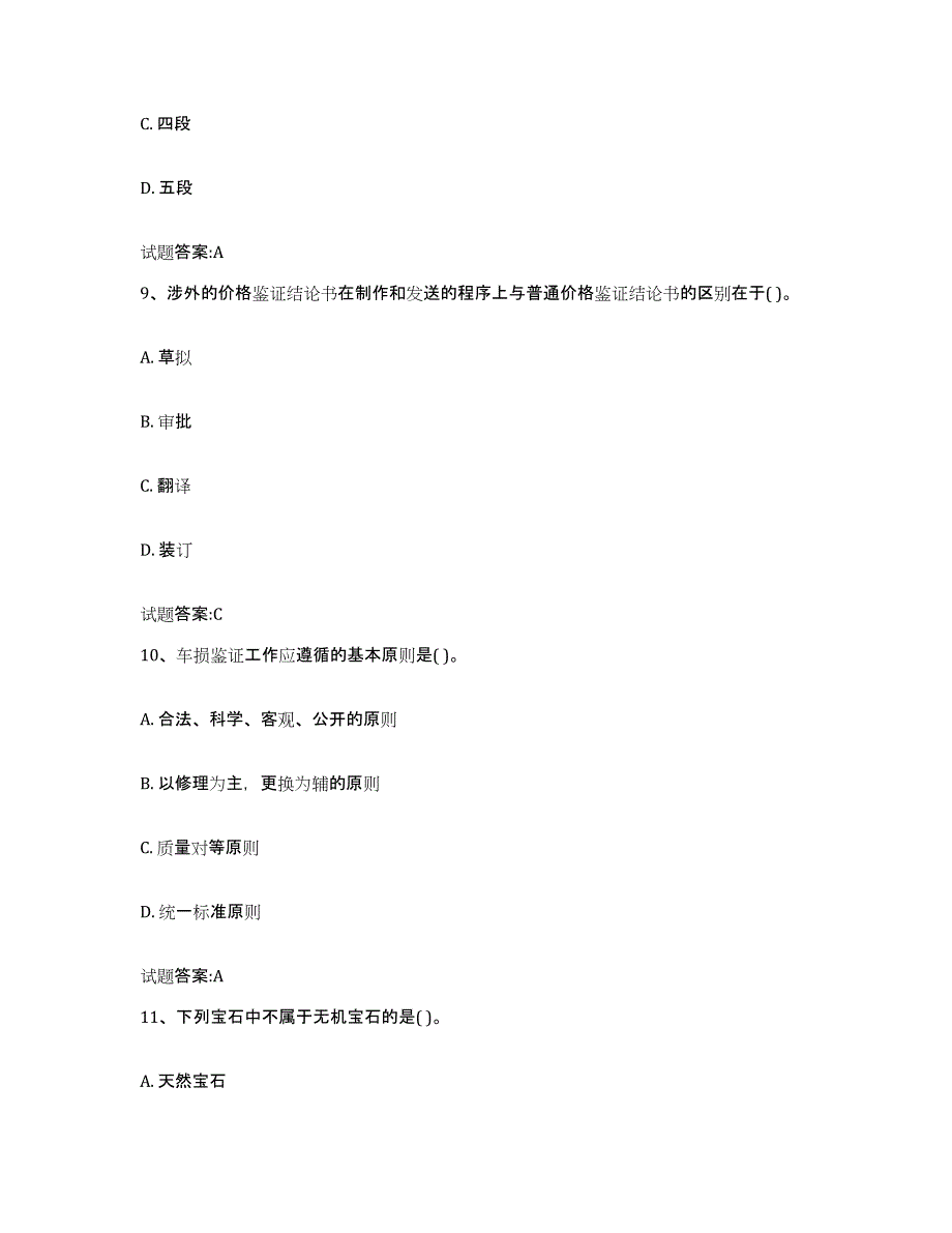 2023-2024年度湖北省价格鉴证师之价格鉴证理论与实务模考预测题库(夺冠系列)_第4页