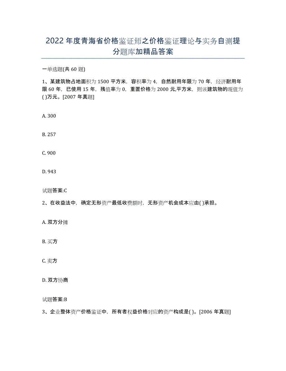 2022年度青海省价格鉴证师之价格鉴证理论与实务自测提分题库加答案_第1页