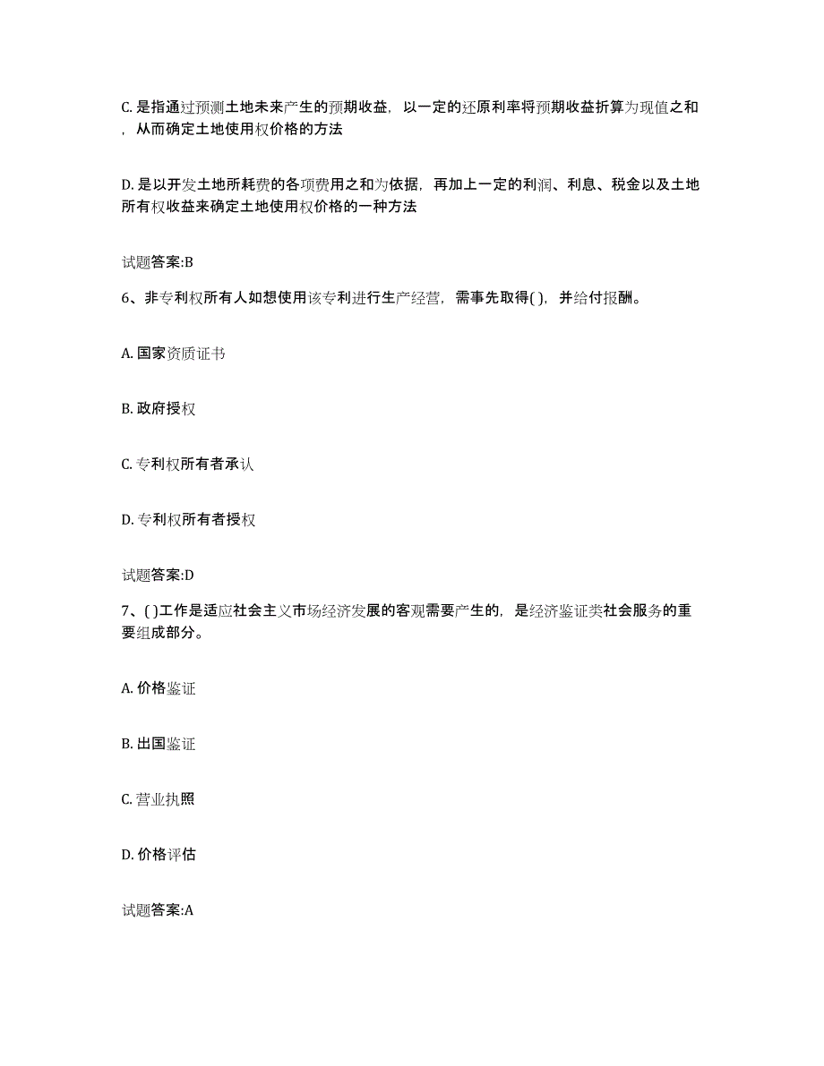 2022年度青海省价格鉴证师之价格鉴证理论与实务自测提分题库加答案_第3页