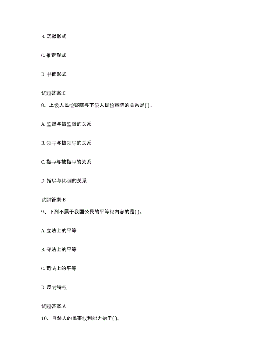 2023-2024年度安徽省价格鉴证师之法学基础知识考前自测题及答案_第4页