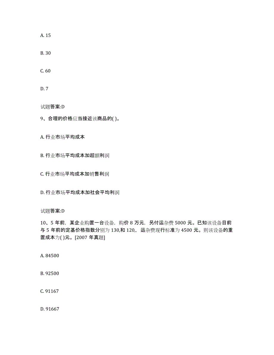 2023-2024年度广东省价格鉴证师之价格鉴证理论与实务试题及答案一_第4页