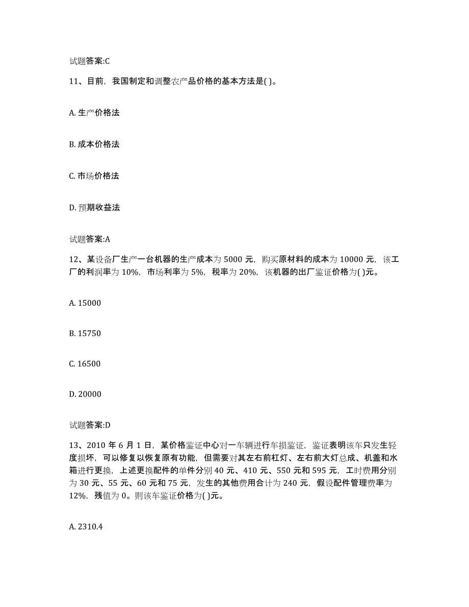 2023-2024年度广东省价格鉴证师之价格鉴证理论与实务试题及答案一_第5页