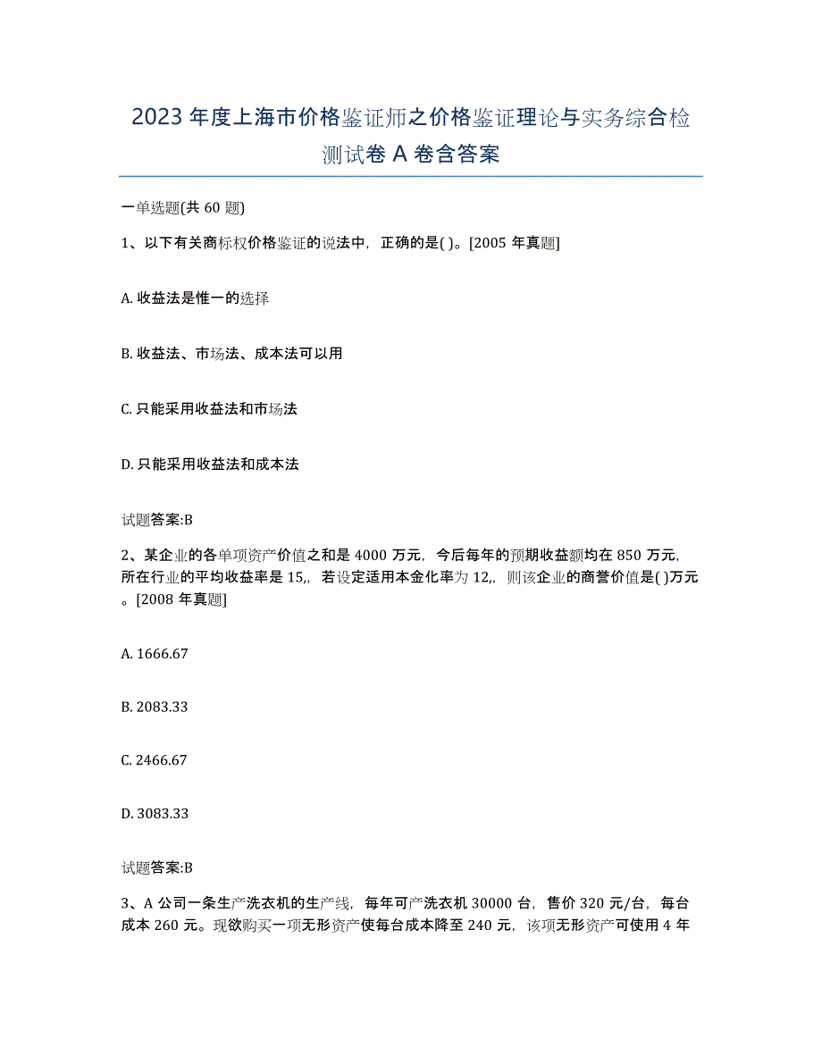 2023年度上海市价格鉴证师之价格鉴证理论与实务综合检测试卷A卷含答案_第1页