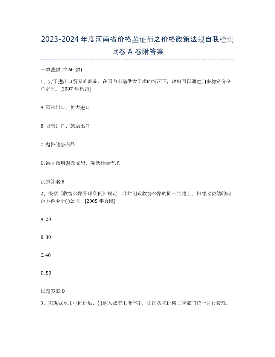 2023-2024年度河南省价格鉴证师之价格政策法规自我检测试卷A卷附答案_第1页