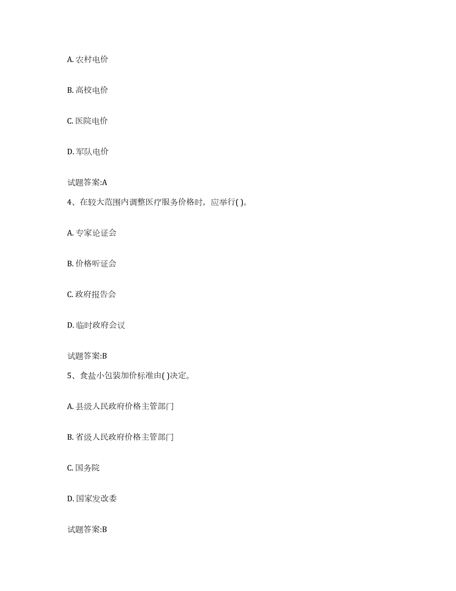 2023-2024年度河南省价格鉴证师之价格政策法规自我检测试卷A卷附答案_第2页