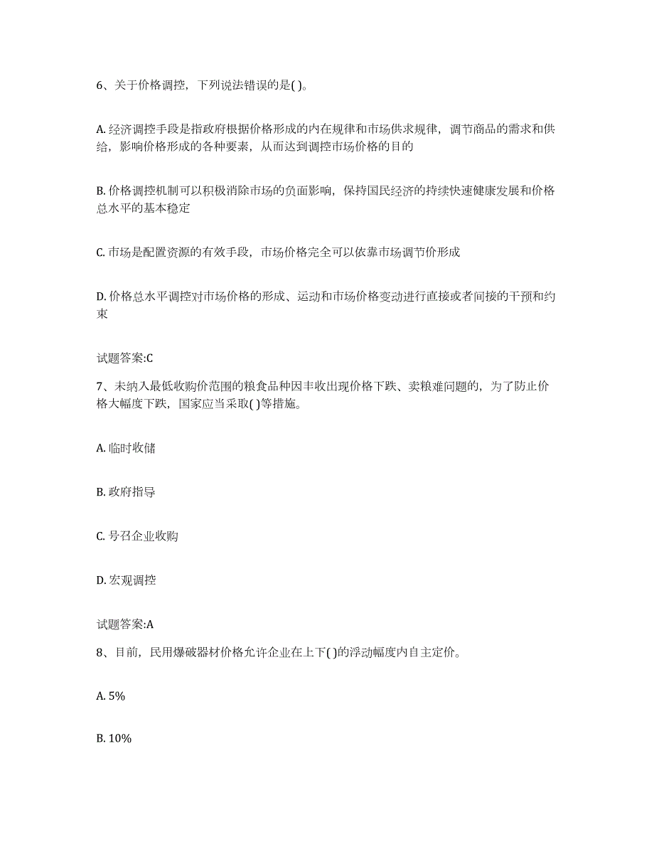 2023-2024年度河南省价格鉴证师之价格政策法规自我检测试卷A卷附答案_第3页