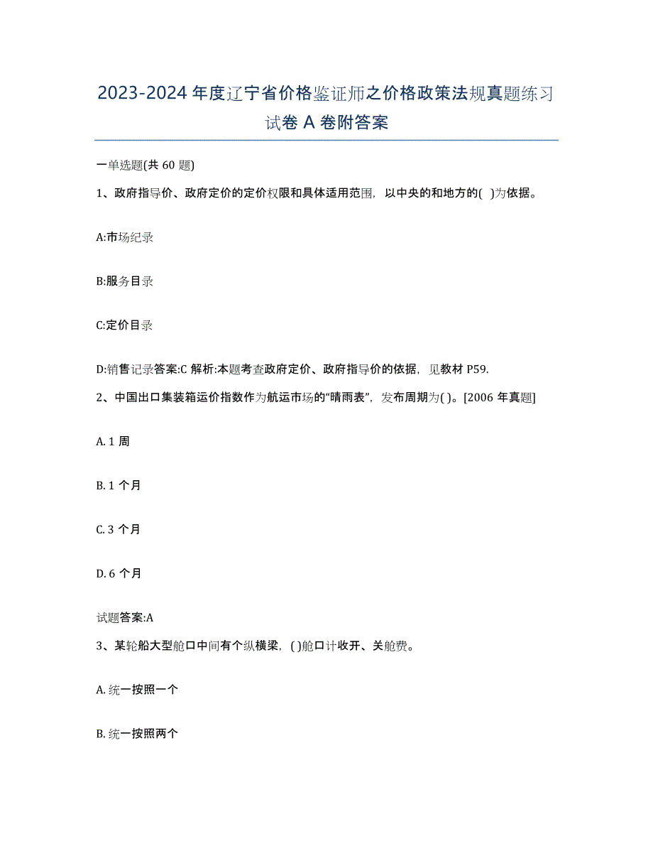 2023-2024年度辽宁省价格鉴证师之价格政策法规真题练习试卷A卷附答案_第1页