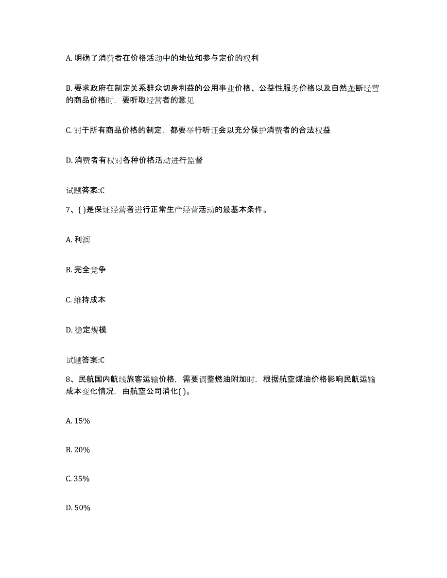 2023-2024年度辽宁省价格鉴证师之价格政策法规真题练习试卷A卷附答案_第3页