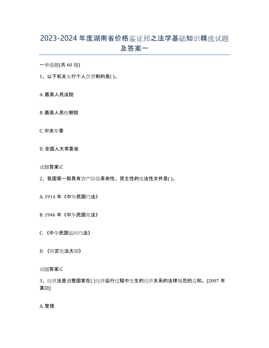 2023-2024年度湖南省价格鉴证师之法学基础知识试题及答案一_第1页