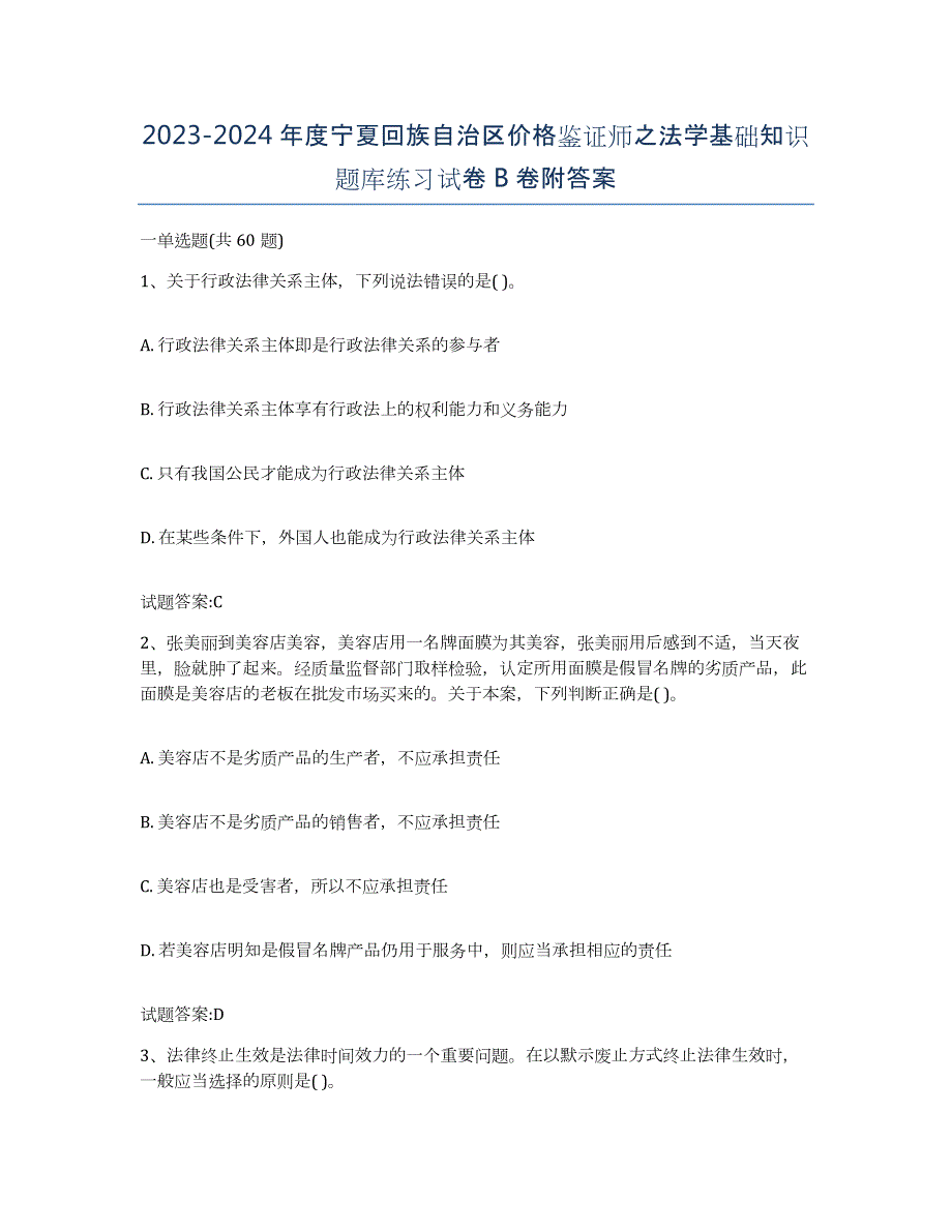 2023-2024年度宁夏回族自治区价格鉴证师之法学基础知识题库练习试卷B卷附答案_第1页