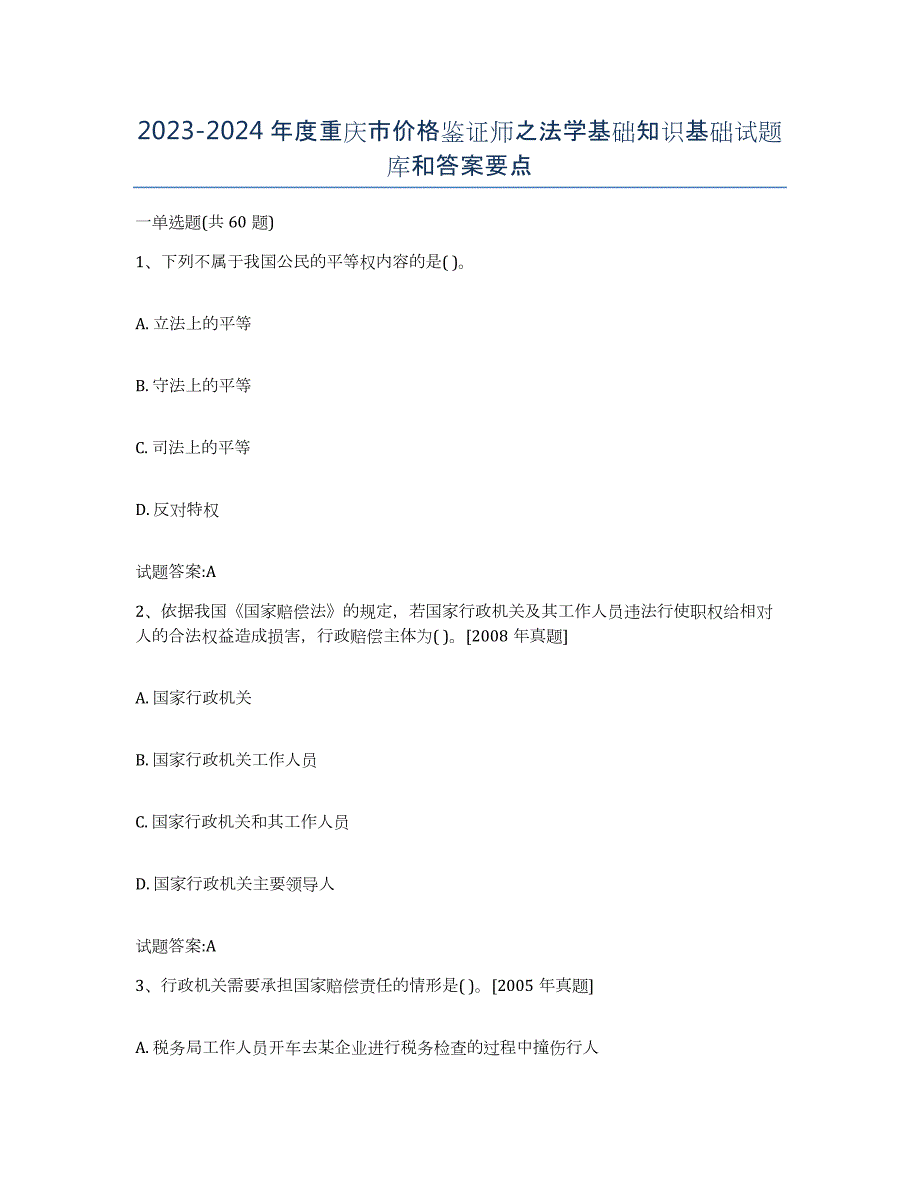 2023-2024年度重庆市价格鉴证师之法学基础知识基础试题库和答案要点_第1页