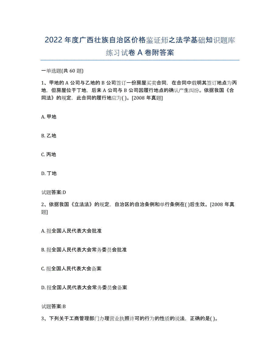 2022年度广西壮族自治区价格鉴证师之法学基础知识题库练习试卷A卷附答案_第1页