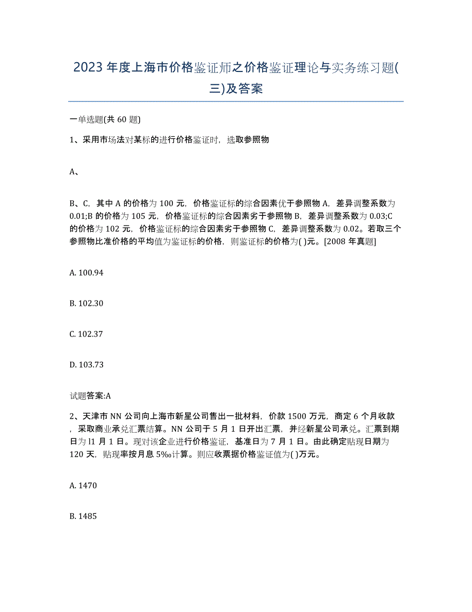 2023年度上海市价格鉴证师之价格鉴证理论与实务练习题(三)及答案_第1页