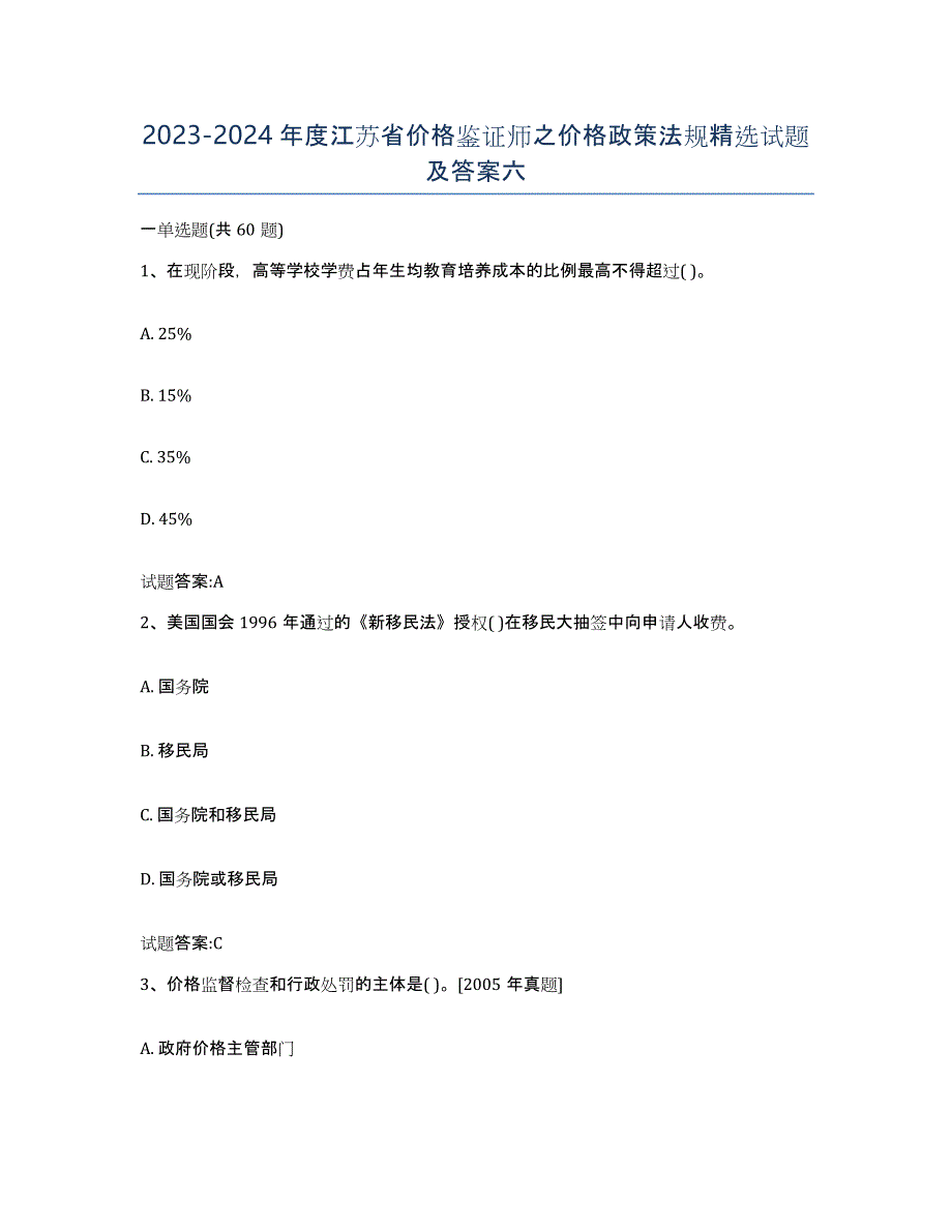 2023-2024年度江苏省价格鉴证师之价格政策法规试题及答案六_第1页