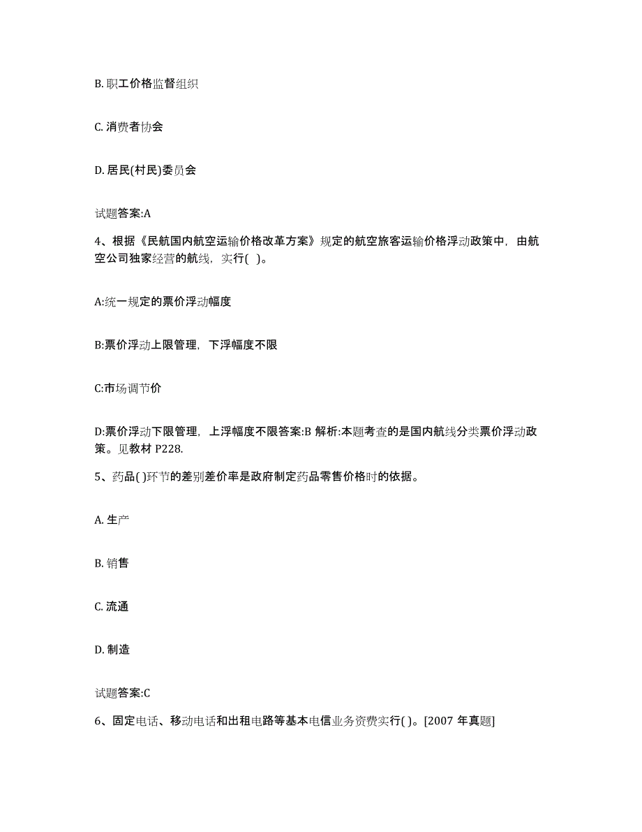 2023-2024年度江苏省价格鉴证师之价格政策法规试题及答案六_第2页