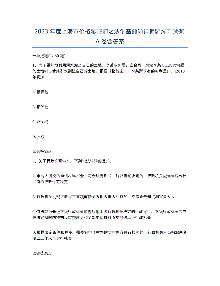 2023年度上海市价格鉴证师之法学基础知识押题练习试题A卷含答案_第1页