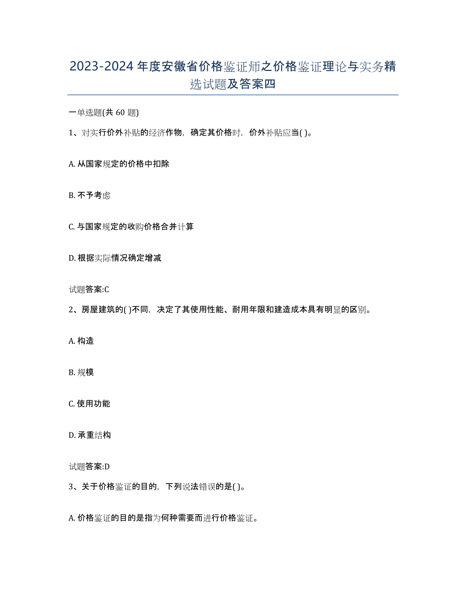 2023-2024年度安徽省价格鉴证师之价格鉴证理论与实务试题及答案四_第1页