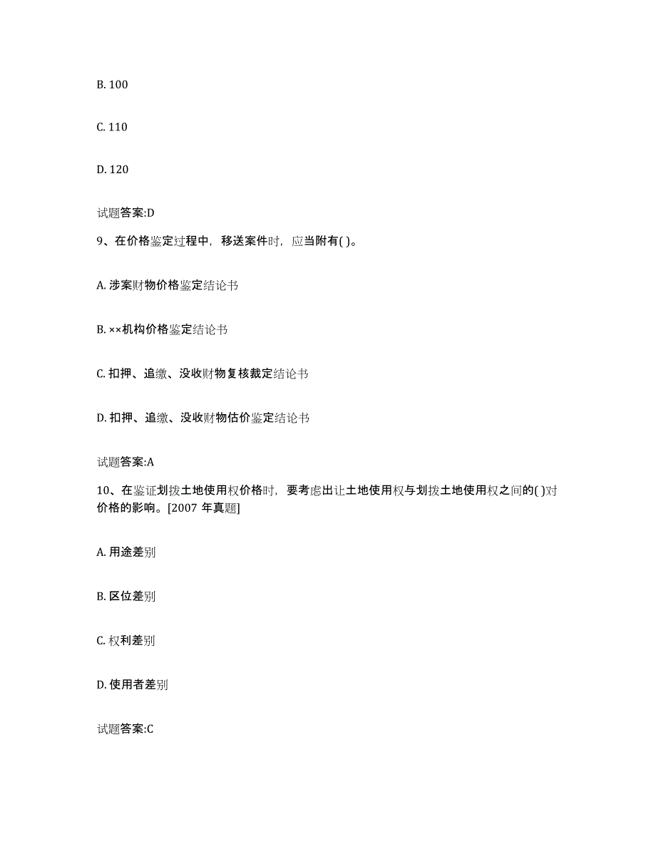 2023-2024年度安徽省价格鉴证师之价格鉴证理论与实务试题及答案四_第4页