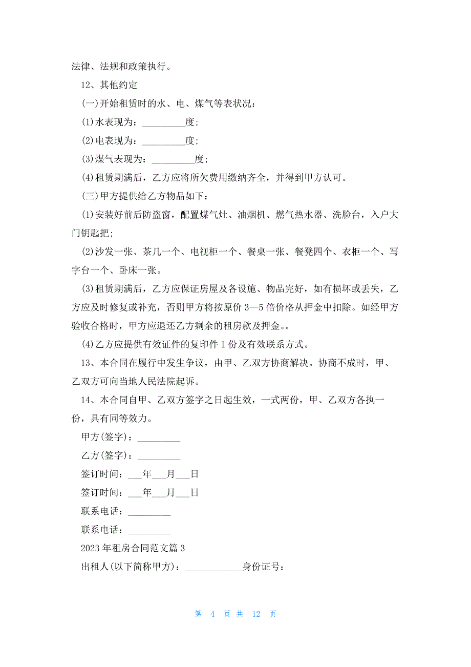 2023年租房合同范文8篇_第4页