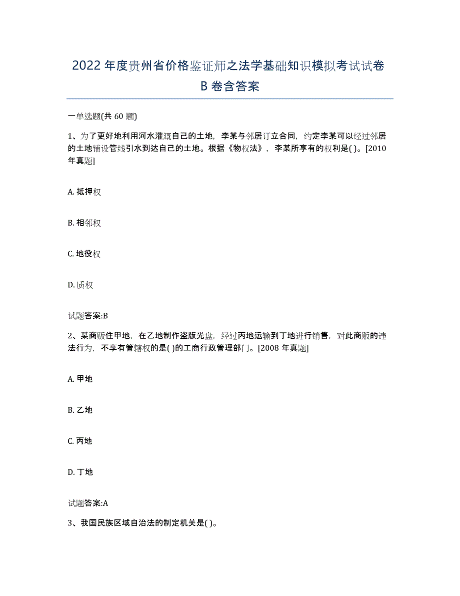 2022年度贵州省价格鉴证师之法学基础知识模拟考试试卷B卷含答案_第1页