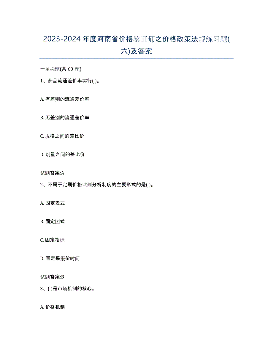 2023-2024年度河南省价格鉴证师之价格政策法规练习题(六)及答案_第1页