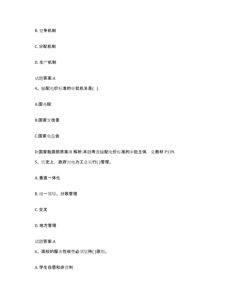 2023-2024年度河南省价格鉴证师之价格政策法规练习题(六)及答案_第2页