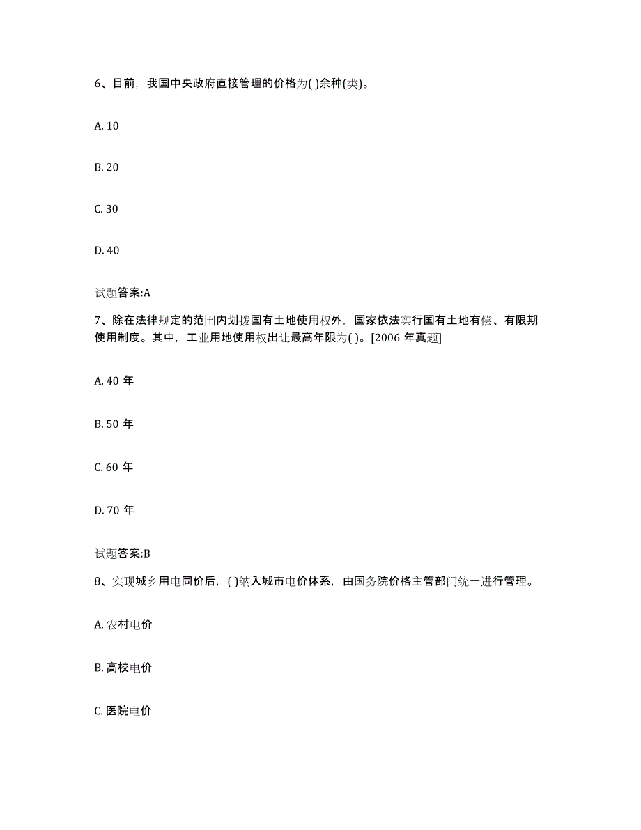 2023-2024年度青海省价格鉴证师之价格政策法规练习题及答案_第3页
