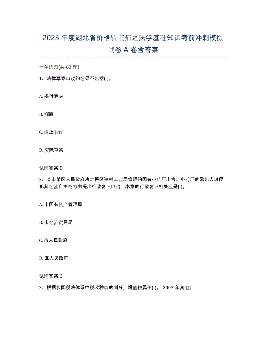 2023年度湖北省价格鉴证师之法学基础知识考前冲刺模拟试卷A卷含答案_第1页