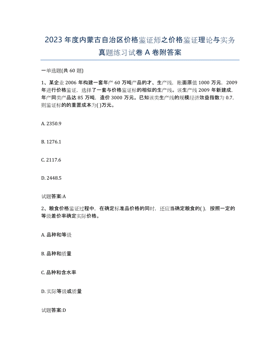 2023年度内蒙古自治区价格鉴证师之价格鉴证理论与实务真题练习试卷A卷附答案_第1页