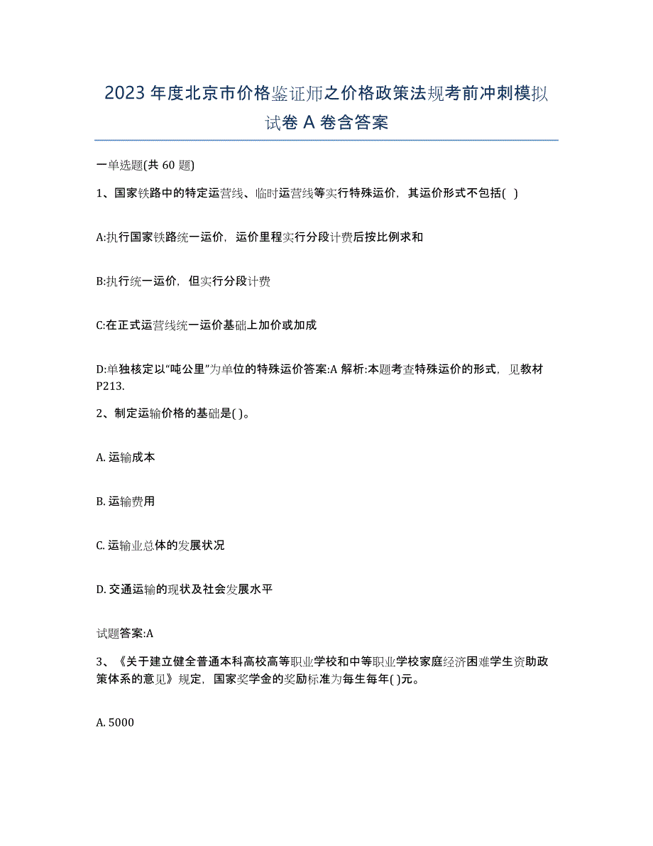 2023年度北京市价格鉴证师之价格政策法规考前冲刺模拟试卷A卷含答案_第1页