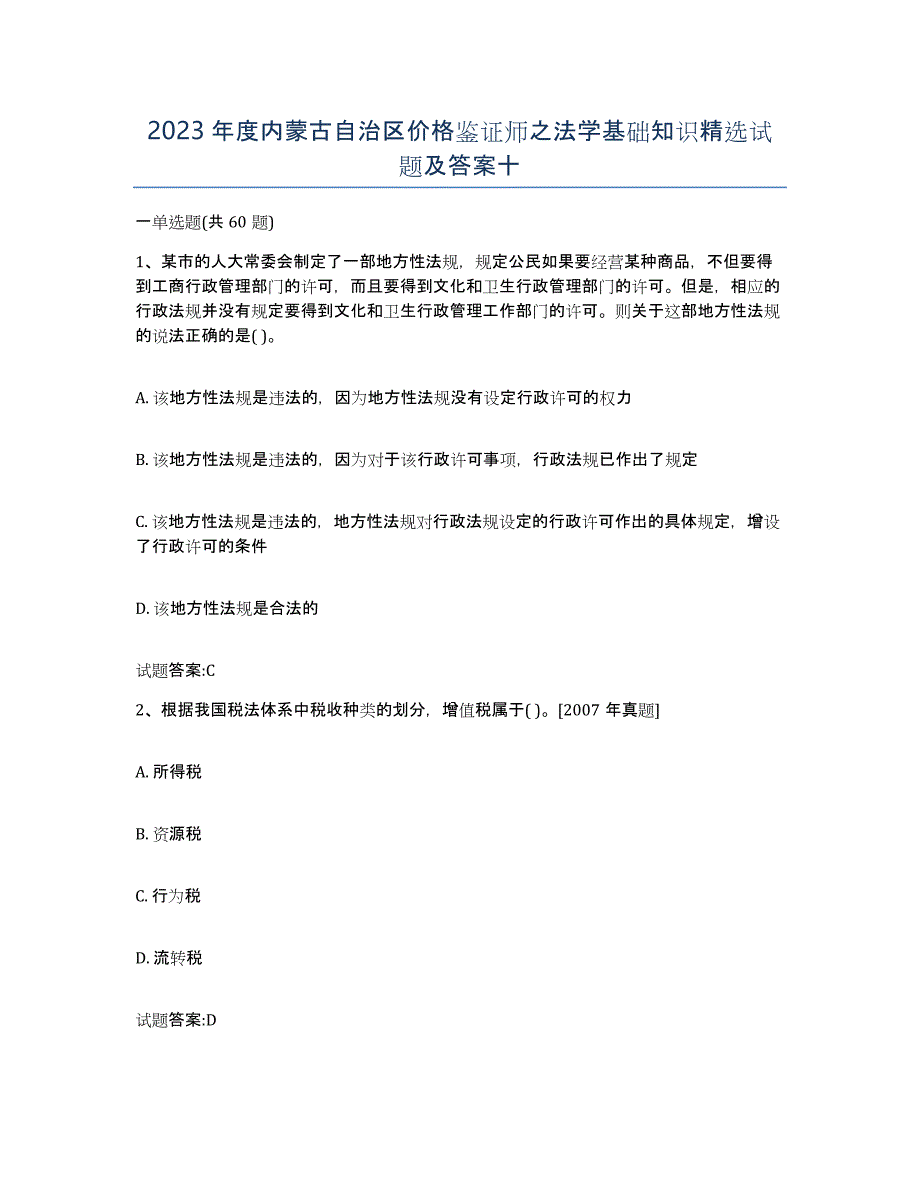 2023年度内蒙古自治区价格鉴证师之法学基础知识试题及答案十_第1页