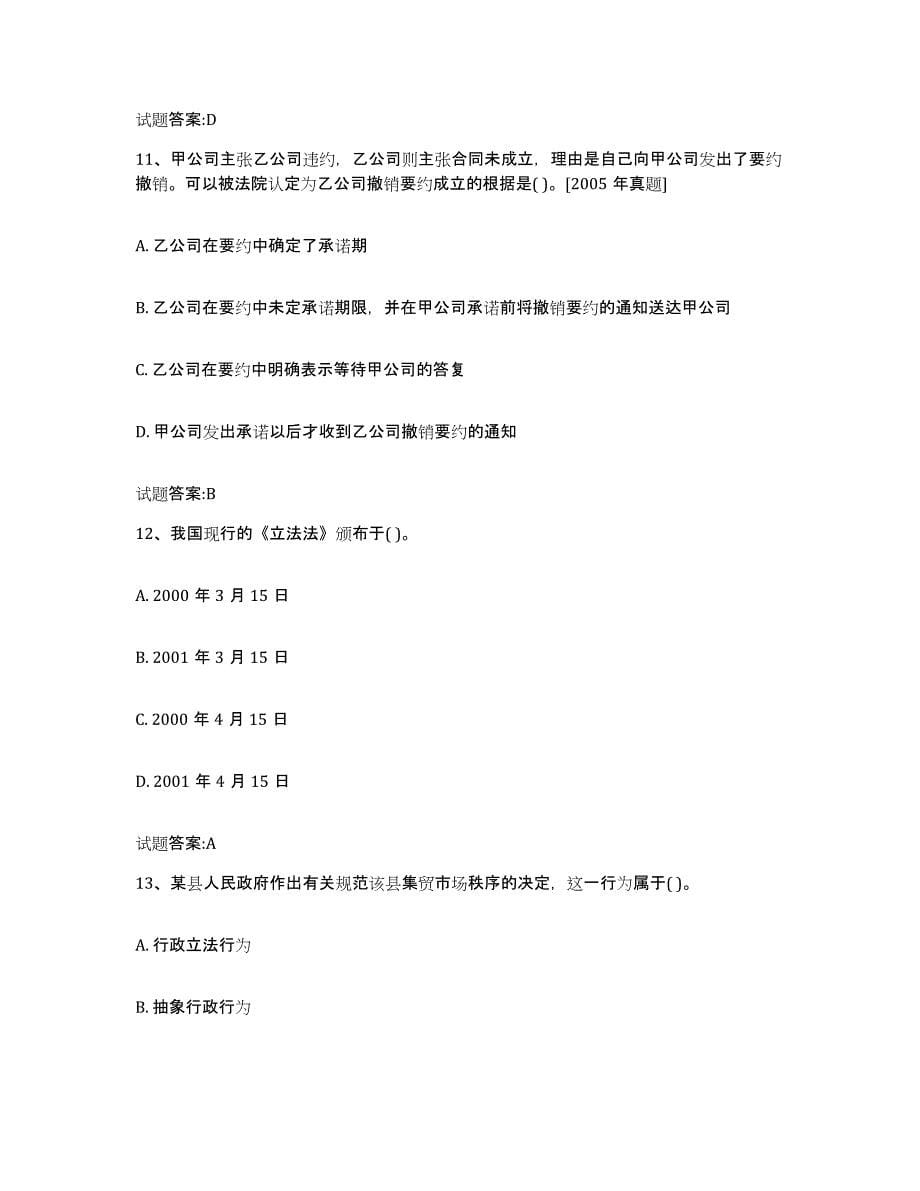 2023-2024年度重庆市价格鉴证师之法学基础知识练习题(十)及答案_第5页