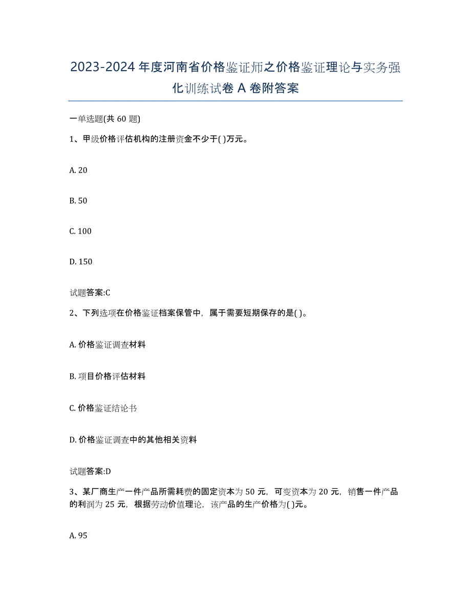 2023-2024年度河南省价格鉴证师之价格鉴证理论与实务强化训练试卷A卷附答案_第1页