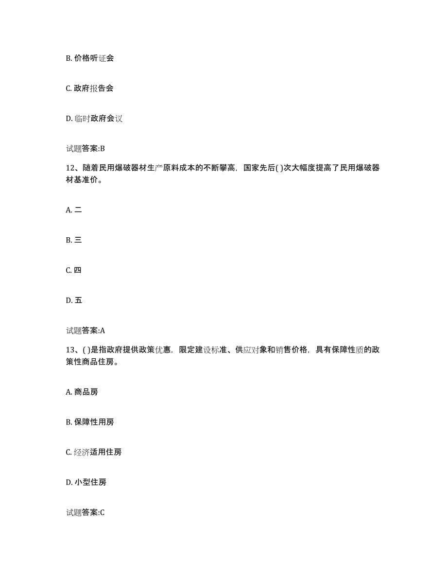 2023-2024年度黑龙江省价格鉴证师之价格政策法规综合检测试卷B卷含答案_第5页