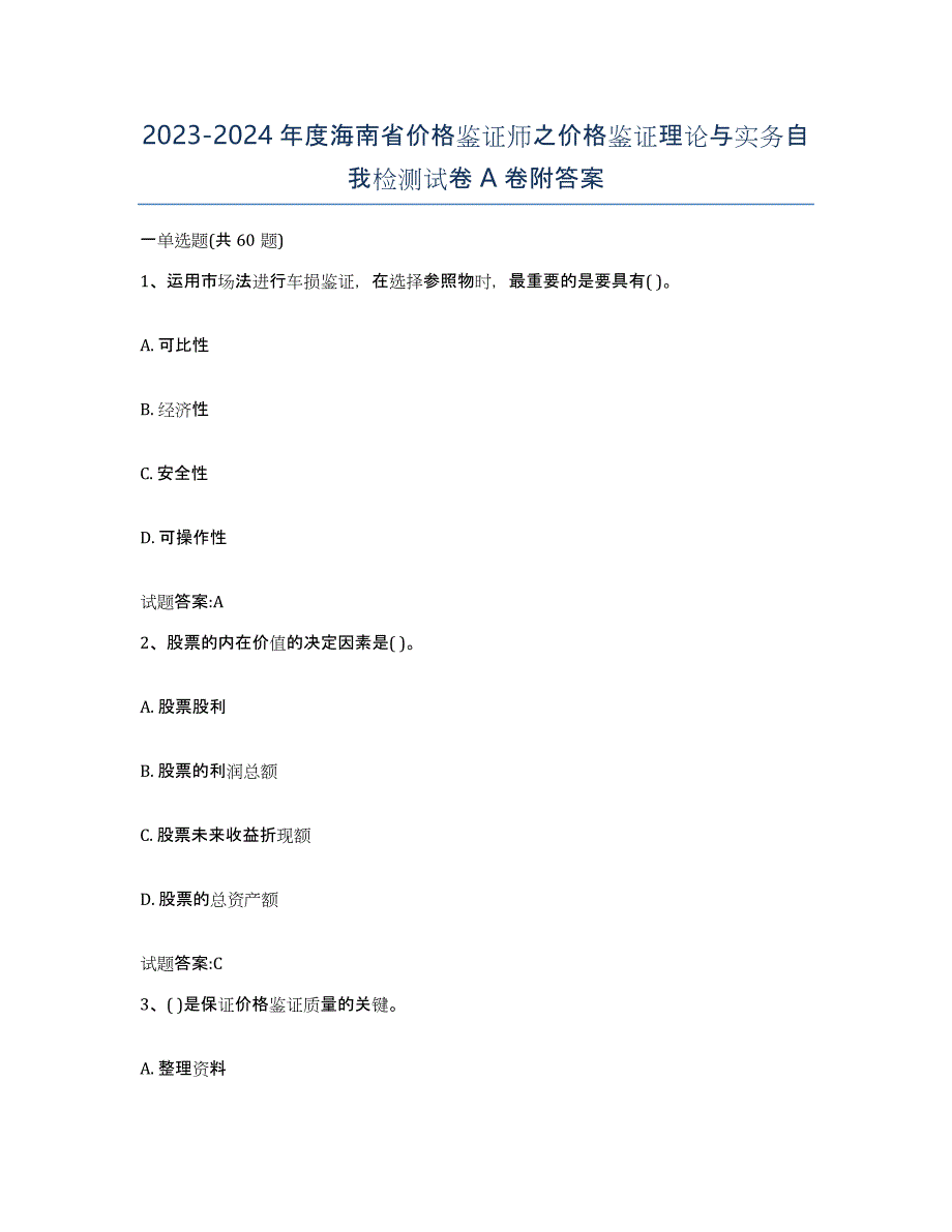 2023-2024年度海南省价格鉴证师之价格鉴证理论与实务自我检测试卷A卷附答案_第1页