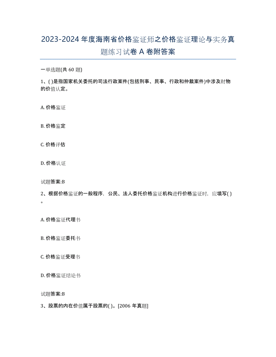 2023-2024年度海南省价格鉴证师之价格鉴证理论与实务真题练习试卷A卷附答案_第1页