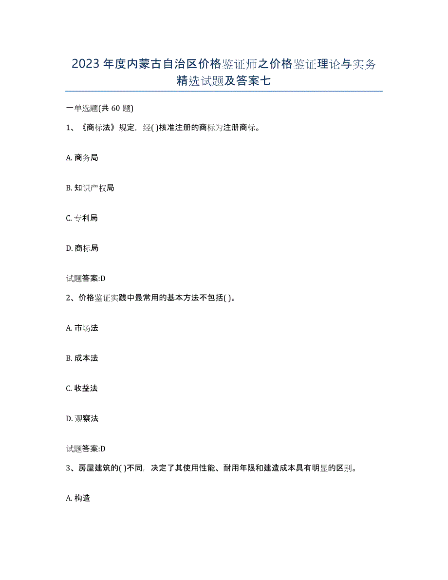 2023年度内蒙古自治区价格鉴证师之价格鉴证理论与实务试题及答案七_第1页