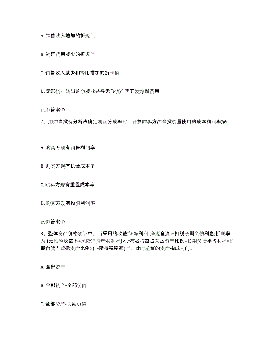 2023年度内蒙古自治区价格鉴证师之价格鉴证理论与实务试题及答案七_第3页