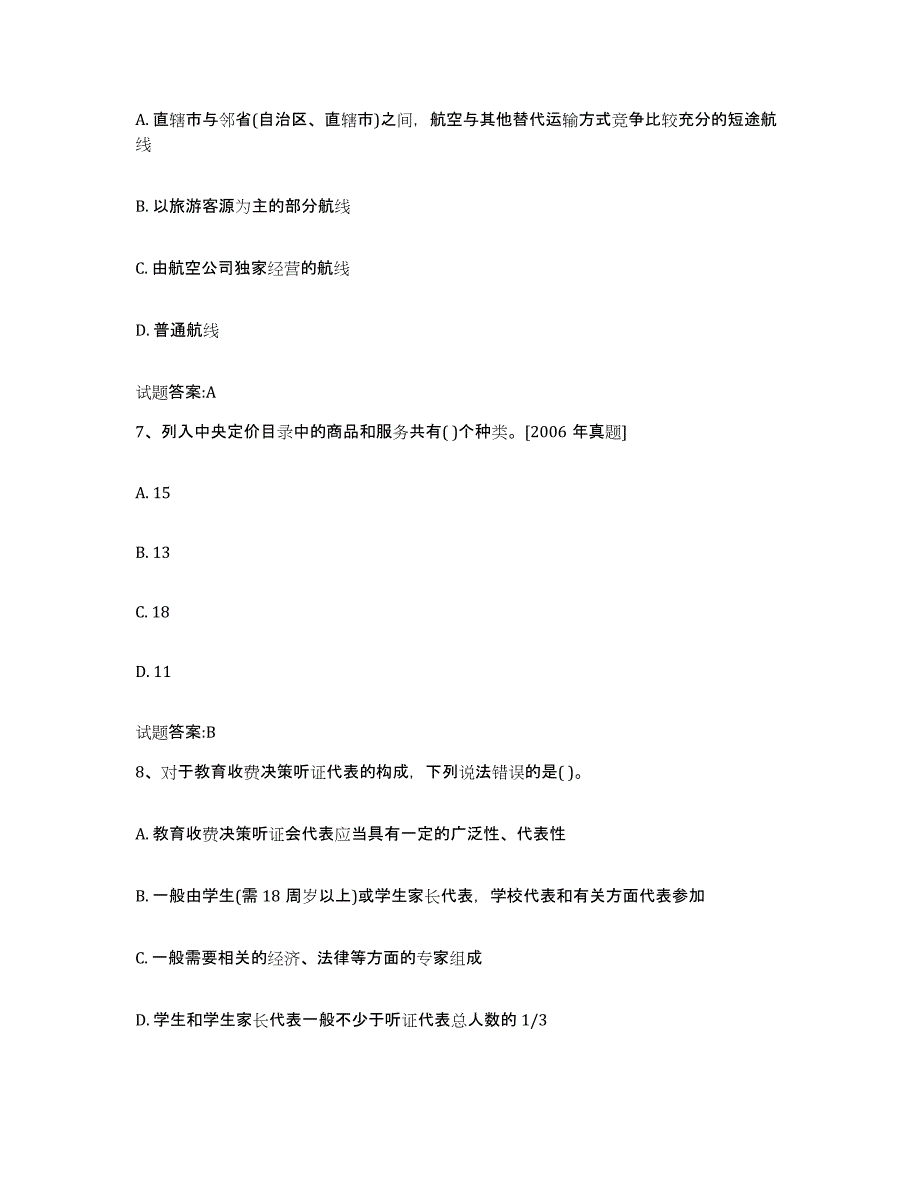 2022年度河南省价格鉴证师之价格政策法规练习题(九)及答案_第3页