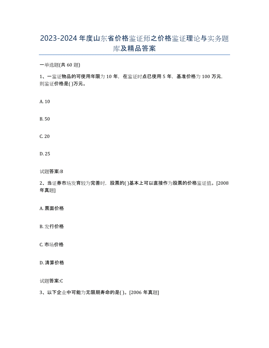 2023-2024年度山东省价格鉴证师之价格鉴证理论与实务题库及答案_第1页