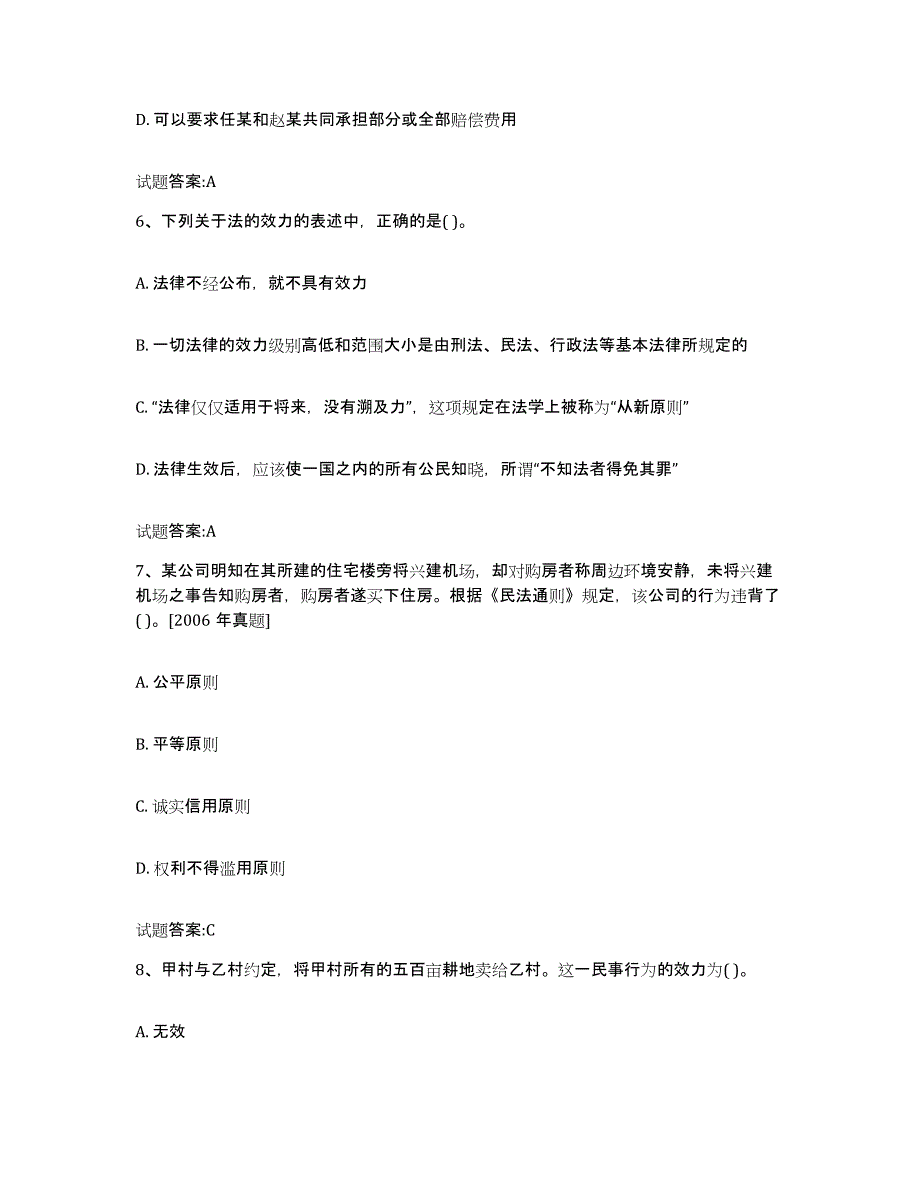 2023-2024年度宁夏回族自治区价格鉴证师之法学基础知识模拟题库及答案_第3页