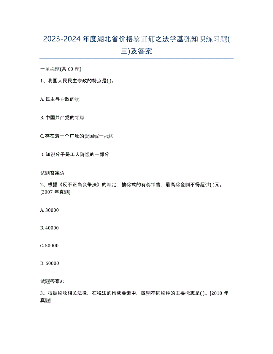 2023-2024年度湖北省价格鉴证师之法学基础知识练习题(三)及答案_第1页