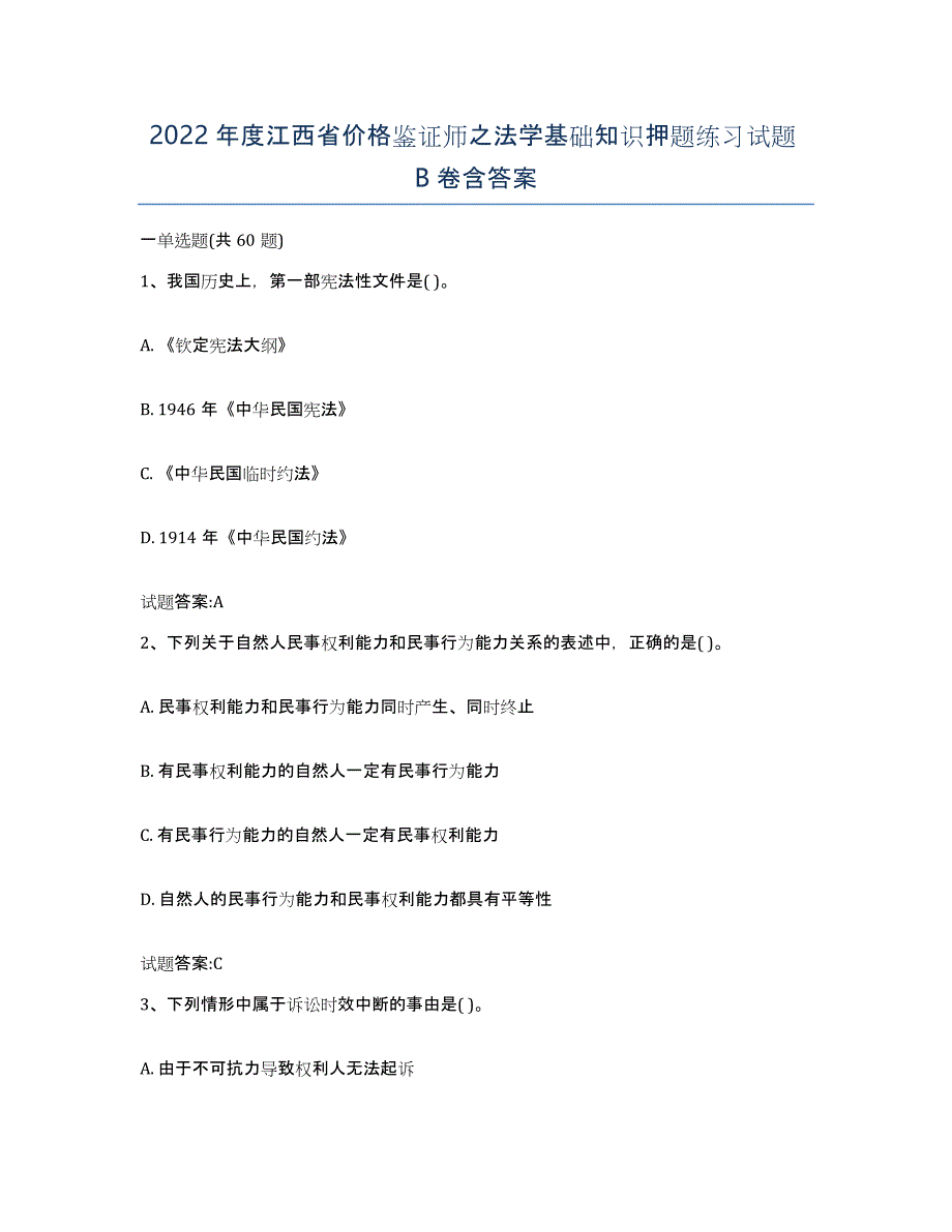 2022年度江西省价格鉴证师之法学基础知识押题练习试题B卷含答案_第1页